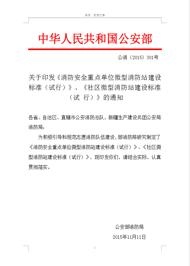 行业新闻 行业新闻 北京朝阳建成1300余个微型消防站 红头文件 邯郸